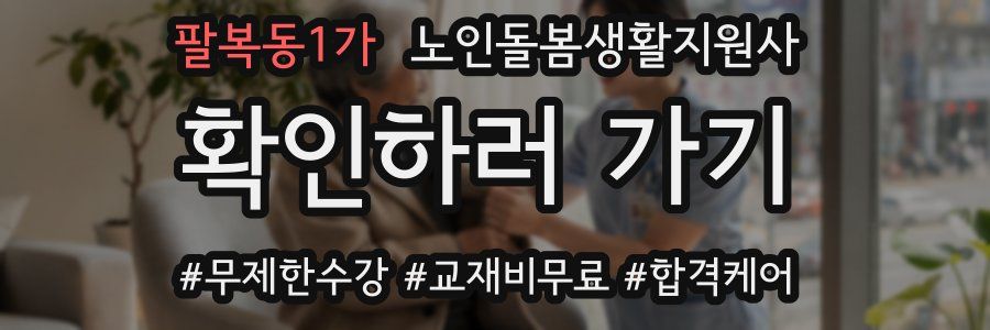 팔복동1가 노인돌봄생활지원사 자격증