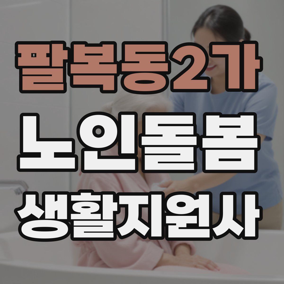 팔복동2가 노인돌봄생활지원사 자격증