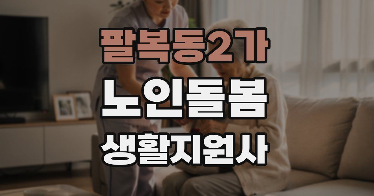 팔복동2가 노인돌봄생활지원사 자격증