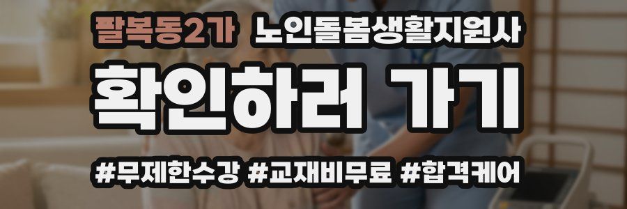 팔복동2가 노인돌봄생활지원사 자격증