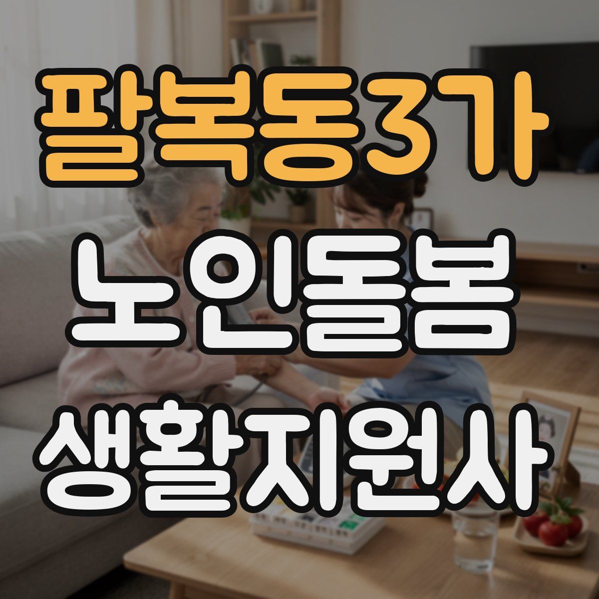 팔복동3가 노인돌봄생활지원사 자격증