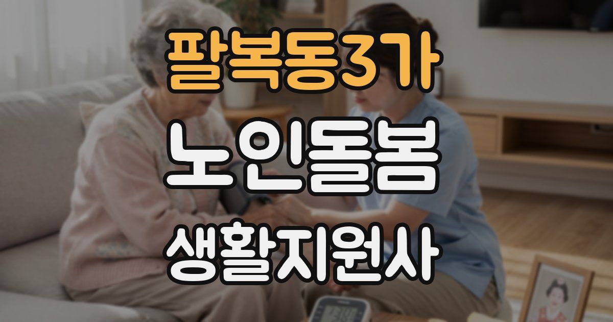 팔복동3가 노인돌봄생활지원사 자격증