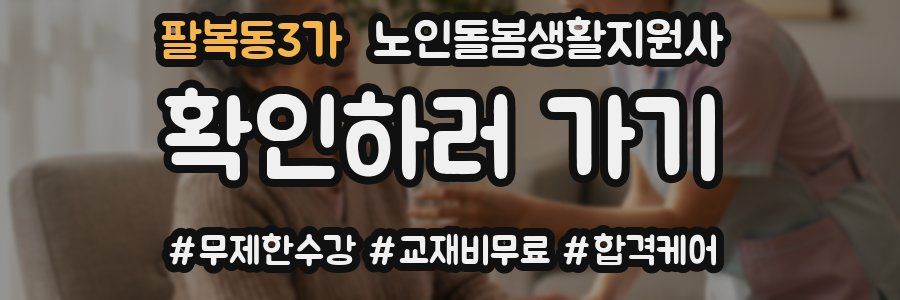 팔복동3가 노인돌봄생활지원사 자격증