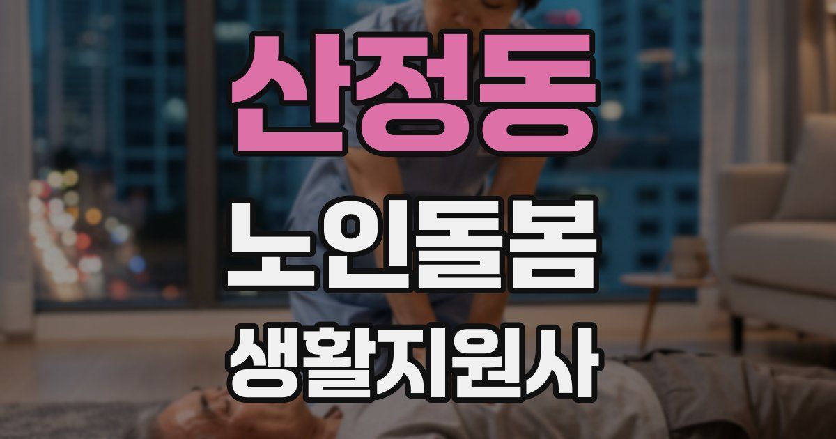 산정동 노인돌봄생활지원사 자격증