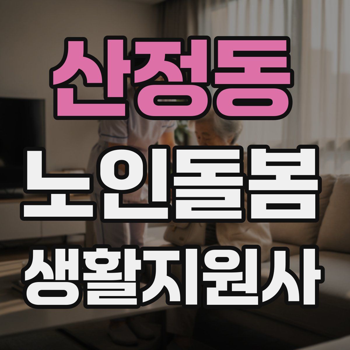 산정동 노인돌봄생활지원사 자격증