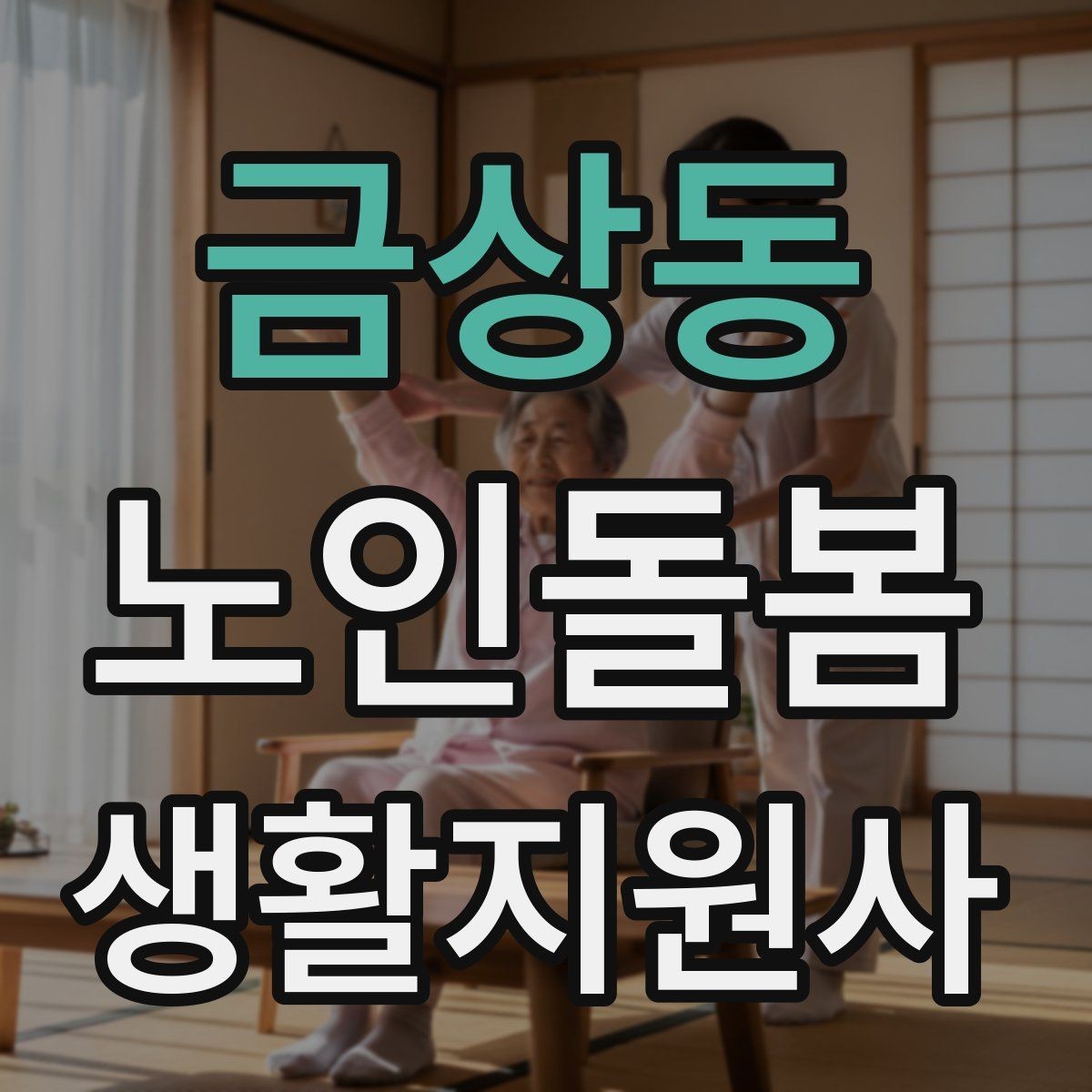 금상동 노인돌봄생활지원사 자격증 첫 방문 전날 준비해야 할 것