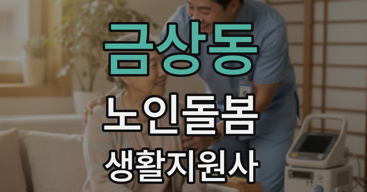 금상동 노인돌봄생활지원사 자격증