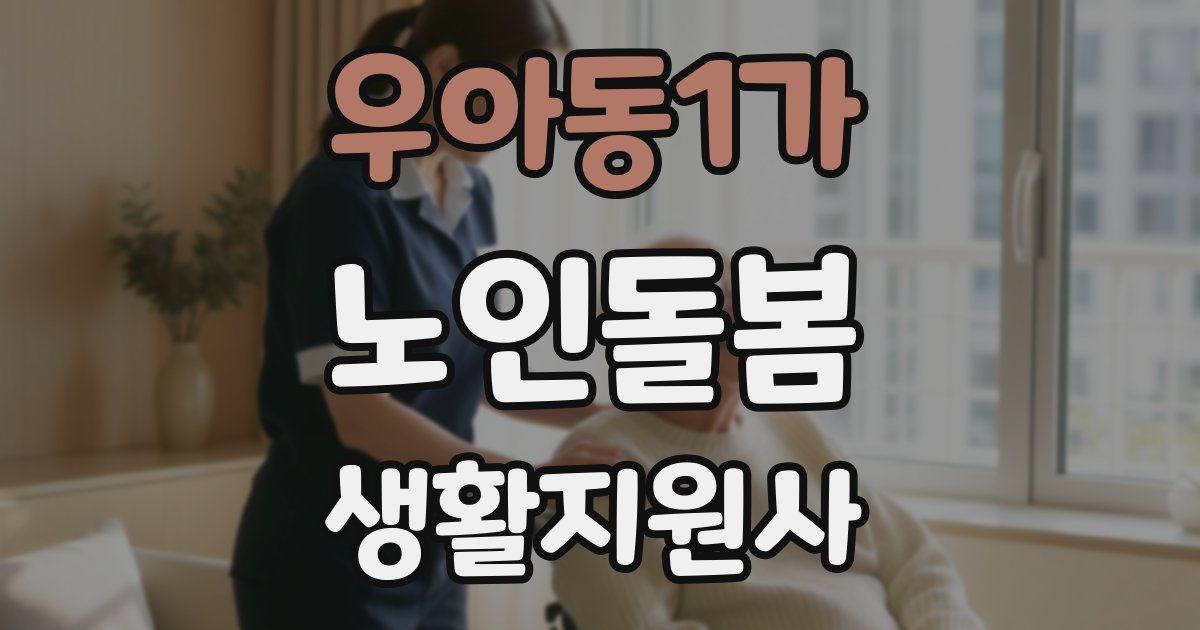 우아동1가 노인돌봄생활지원사 자격증
