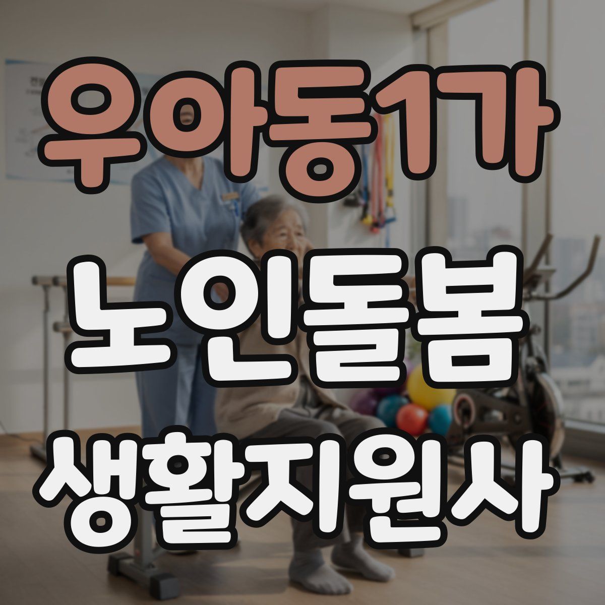 우아동1가 노인돌봄생활지원사 자격증