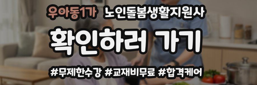 우아동1가 노인돌봄생활지원사 자격증