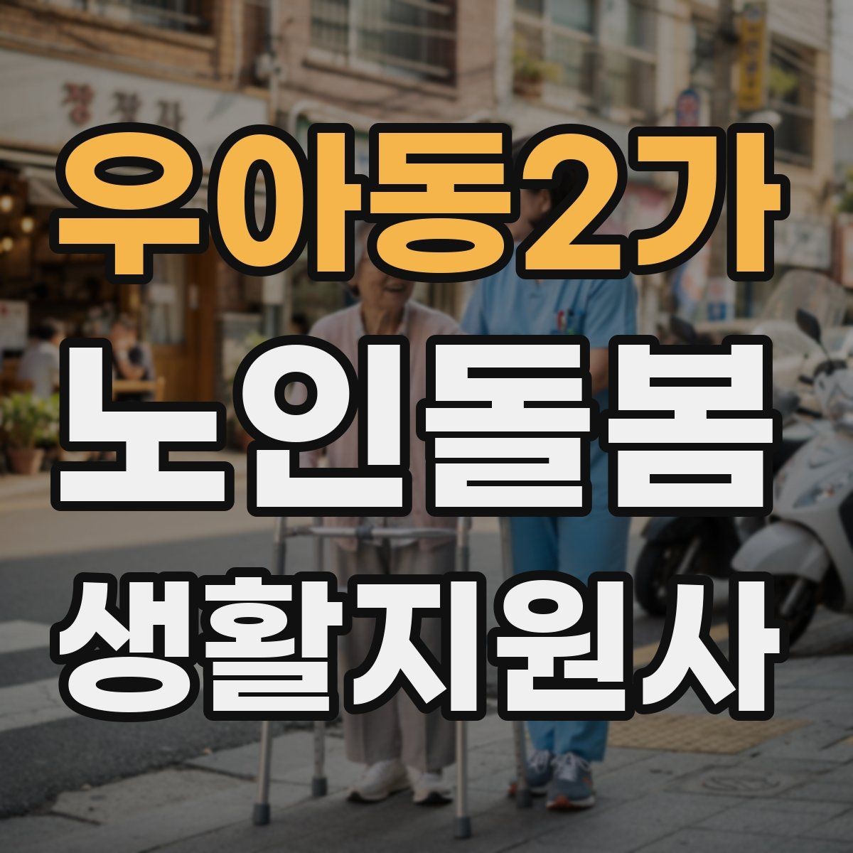 우아동2가 노인돌봄생활지원사 자격증 오프라인 과정이 유리한 경우