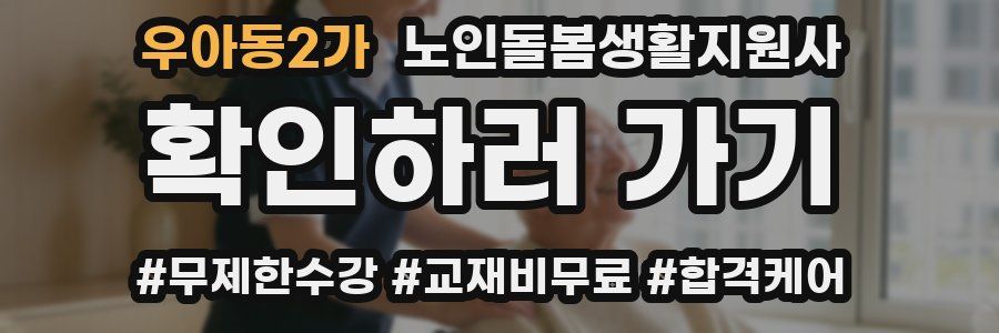 우아동2가 노인돌봄생활지원사 자격증