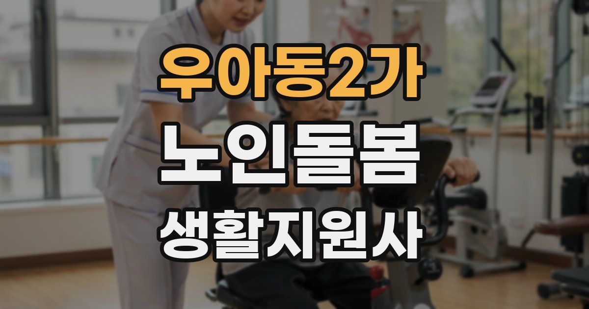 우아동2가 노인돌봄생활지원사 자격증
