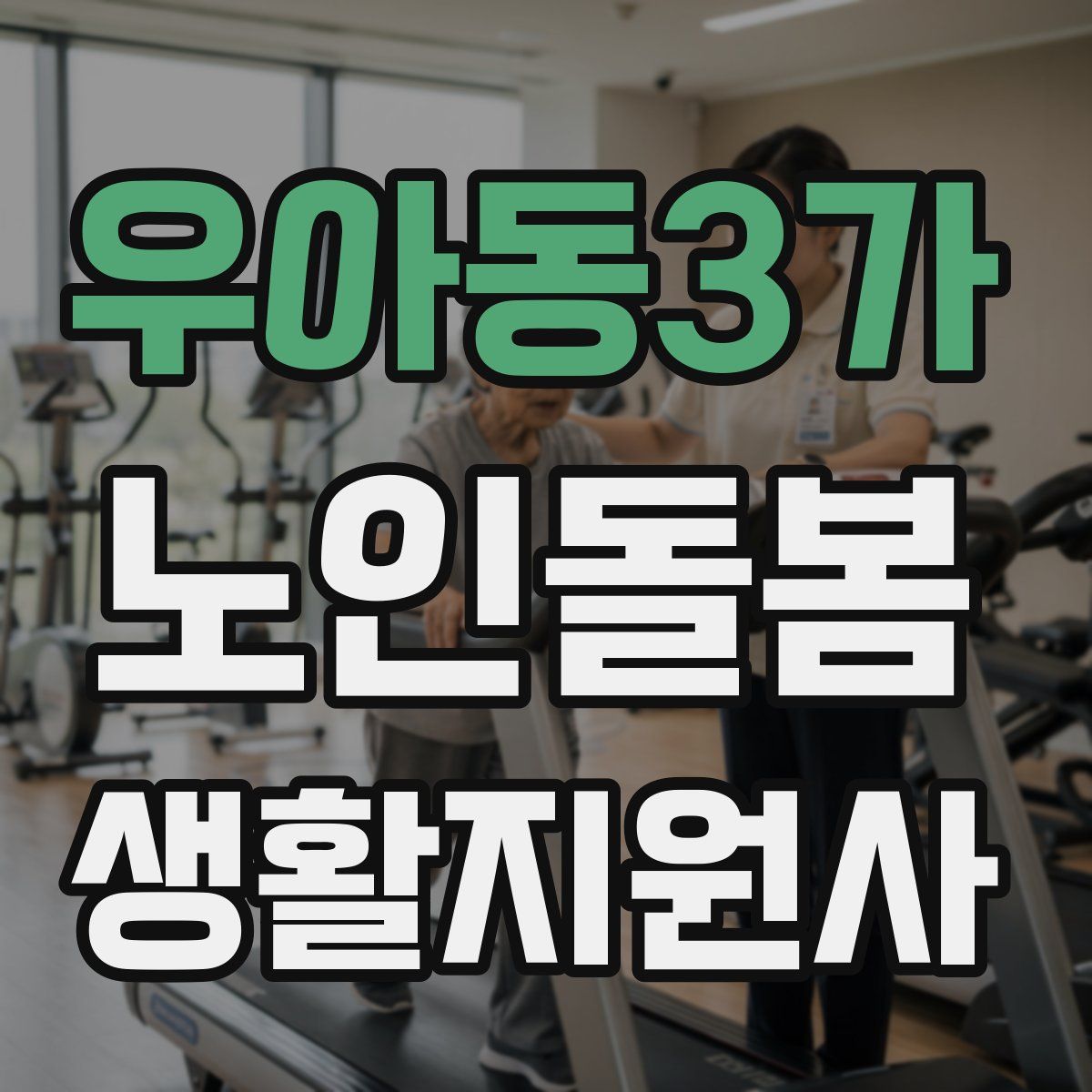 우아동3가 노인돌봄생활지원사 자격증