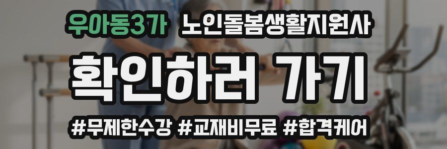 우아동3가 노인돌봄생활지원사 자격증