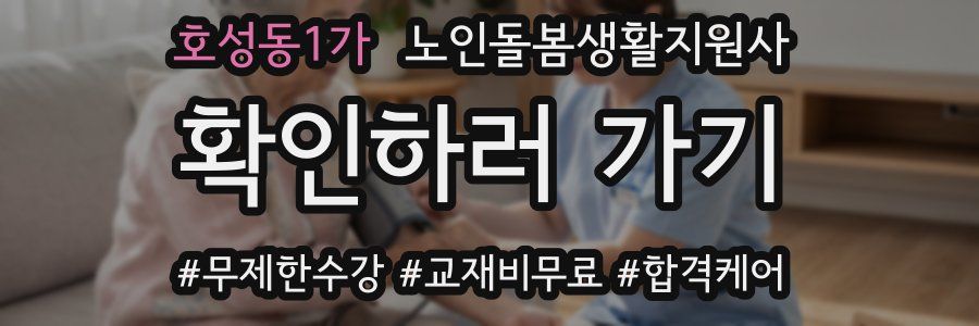 호성동1가 노인돌봄생활지원사 자격증