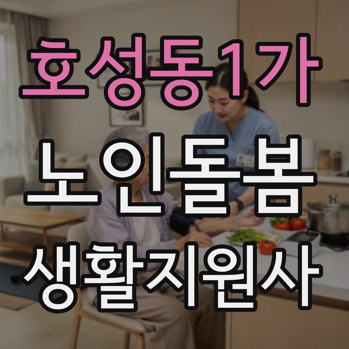호성동1가 노인돌봄생활지원사 자격증