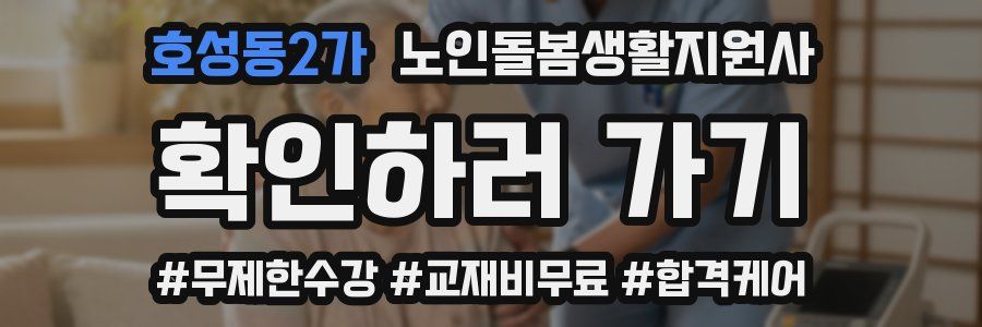 호성동2가 노인돌봄생활지원사 자격증