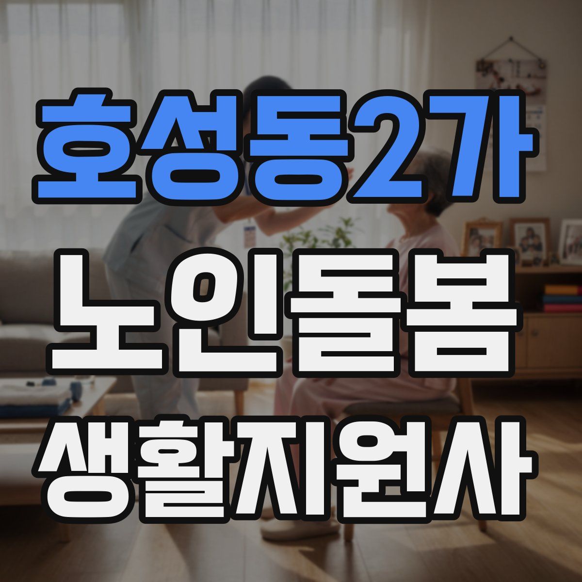 호성동2가 노인돌봄생활지원사 자격증