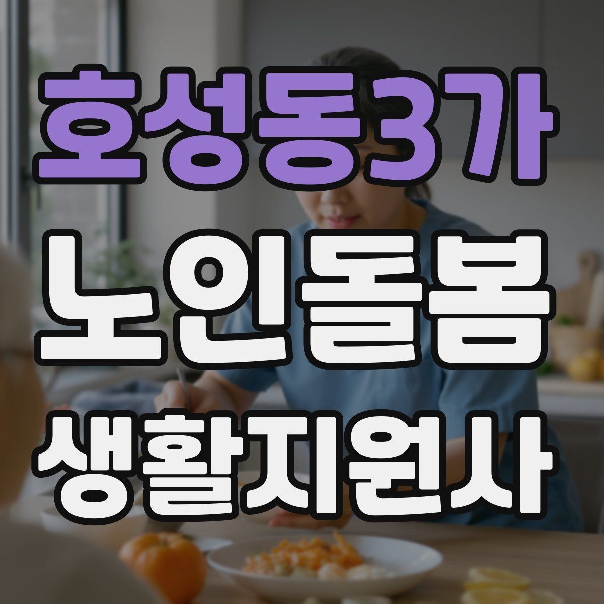 호성동3가 노인돌봄생활지원사 자격증 보고 메시지를 깔끔하게 쓰는 틀
