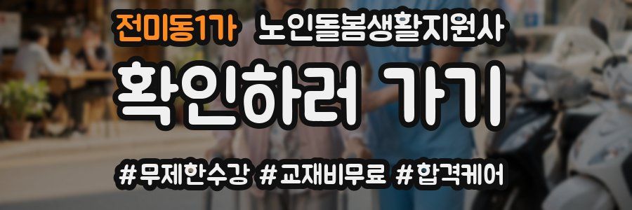 전미동1가 노인돌봄생활지원사 자격증