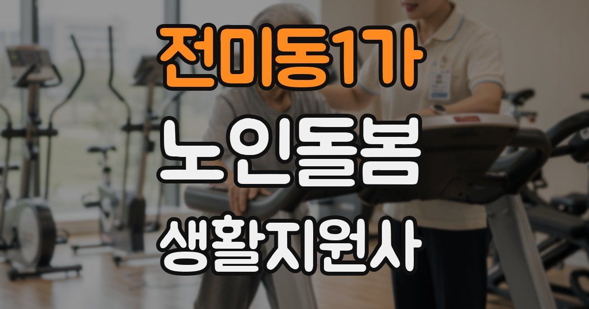 전미동1가 노인돌봄생활지원사 자격증