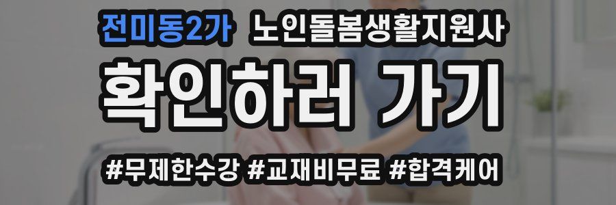 전미동2가 노인돌봄생활지원사 자격증
