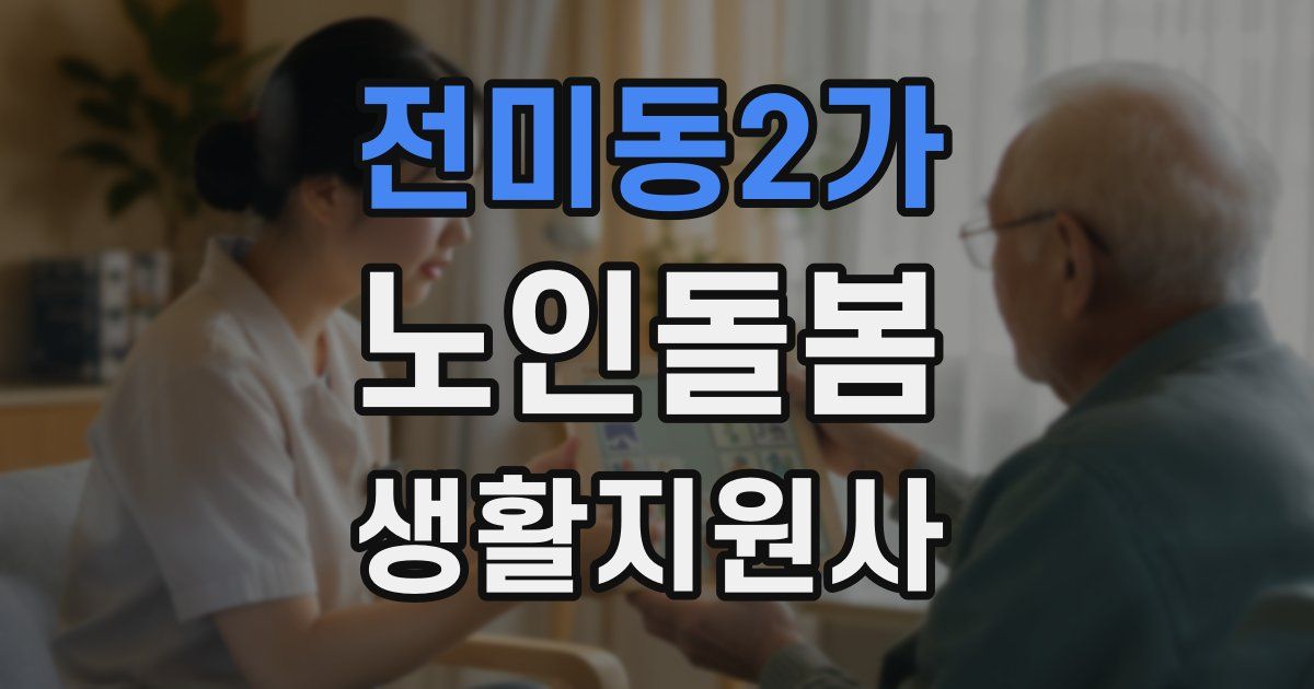 전미동2가 노인돌봄생활지원사 자격증