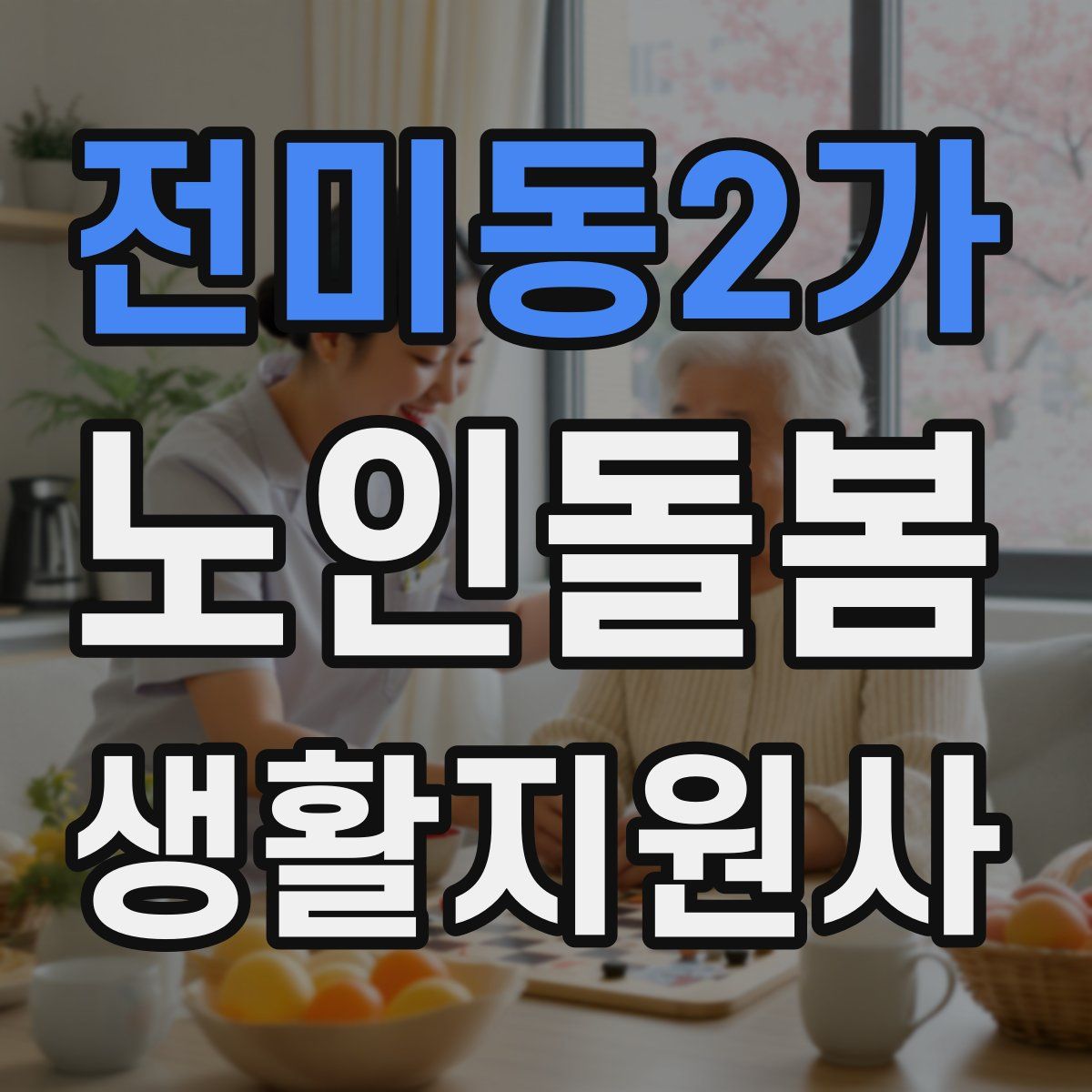 전미동2가 노인돌봄생활지원사 자격증