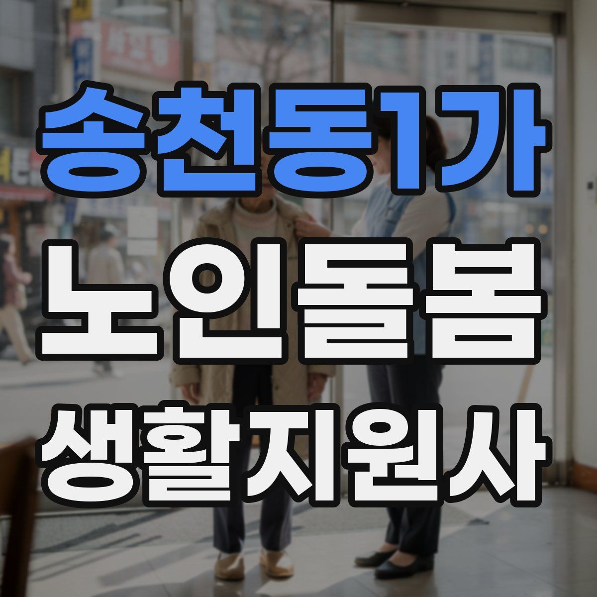 송천동1가 노인돌봄생활지원사 자격증