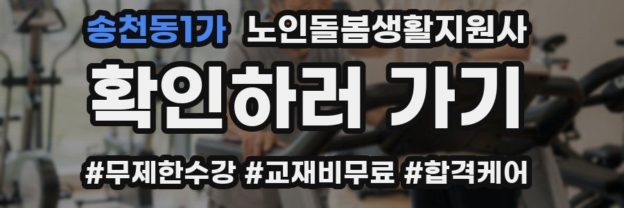 송천동1가 노인돌봄생활지원사 자격증