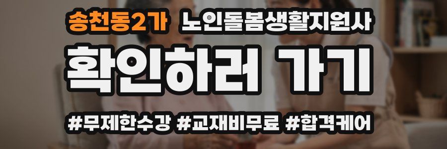 송천동2가 노인돌봄생활지원사 자격증