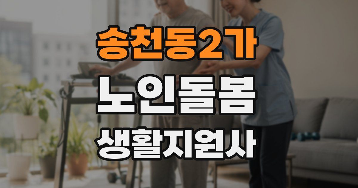 송천동2가 노인돌봄생활지원사 자격증