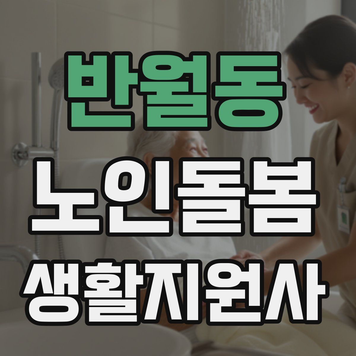 반월동 노인돌봄생활지원사 자격증
