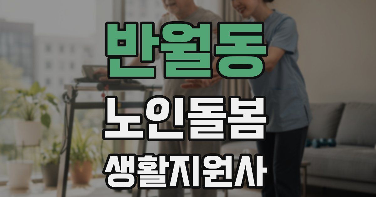 반월동 노인돌봄생활지원사 자격증