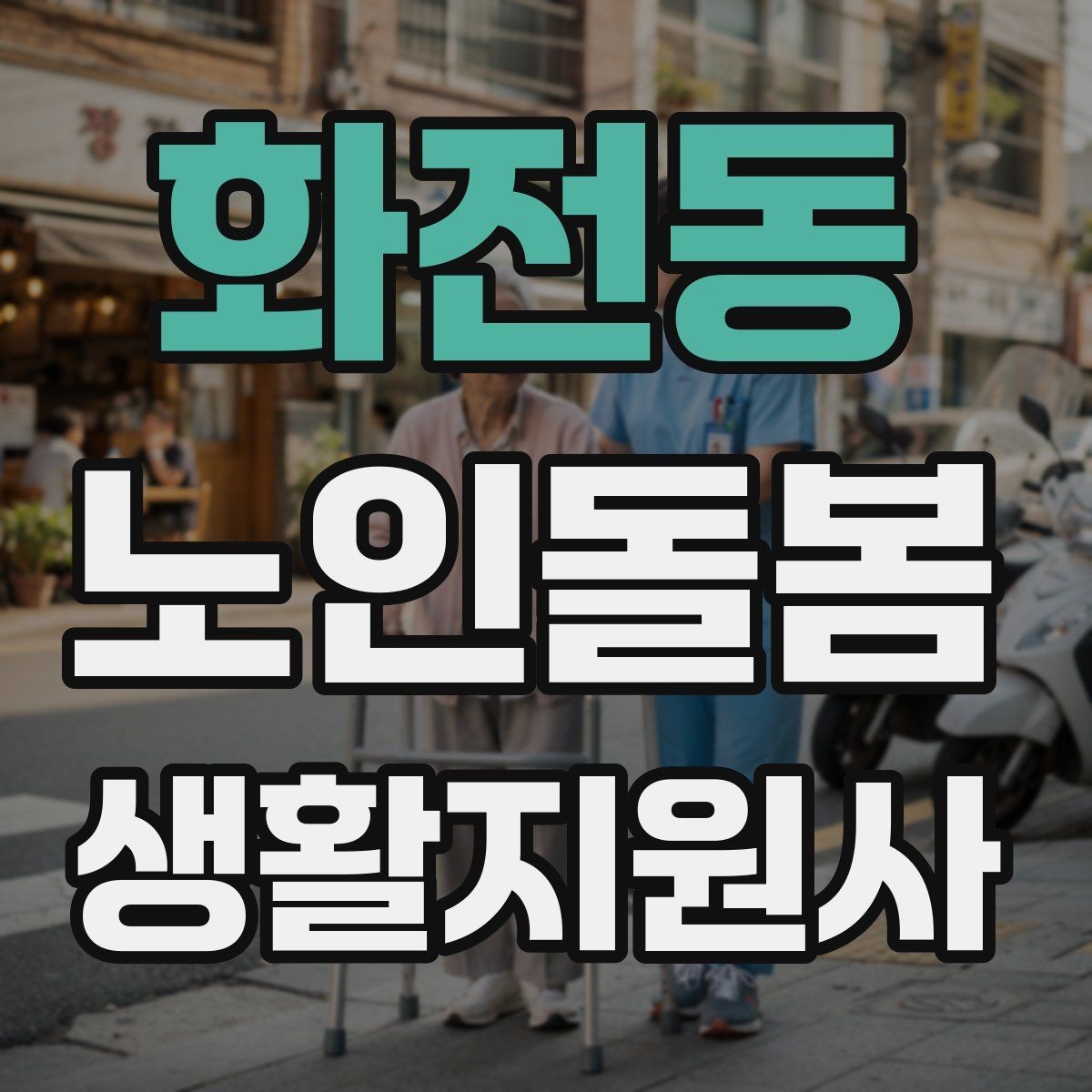 화전동 노인돌봄생활지원사 자격증 만족도를 높이는 작은 습관 리스트