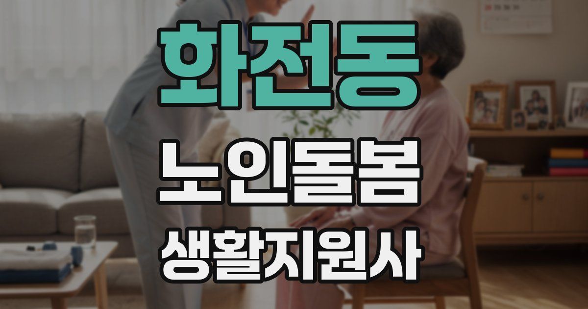 화전동 노인돌봄생활지원사 자격증