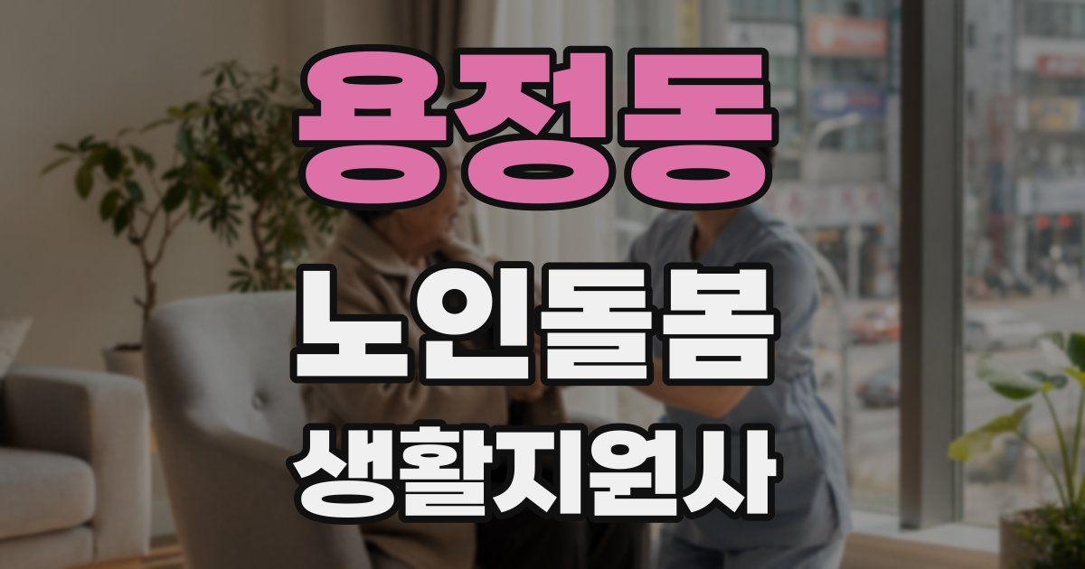 용정동 노인돌봄생활지원사 자격증