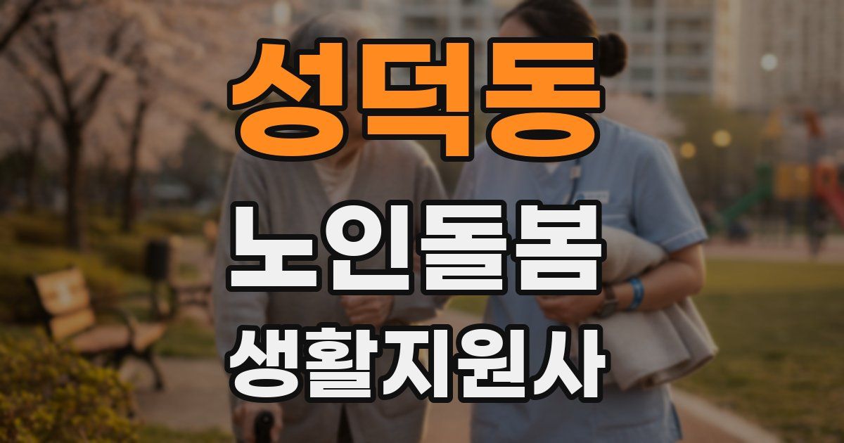성덕동 노인돌봄생활지원사 자격증
