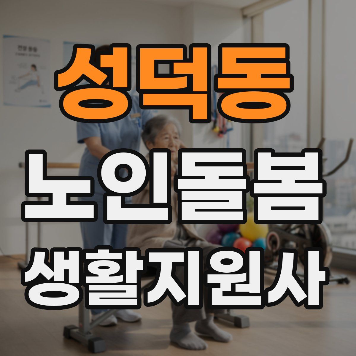 성덕동 노인돌봄생활지원사 자격증