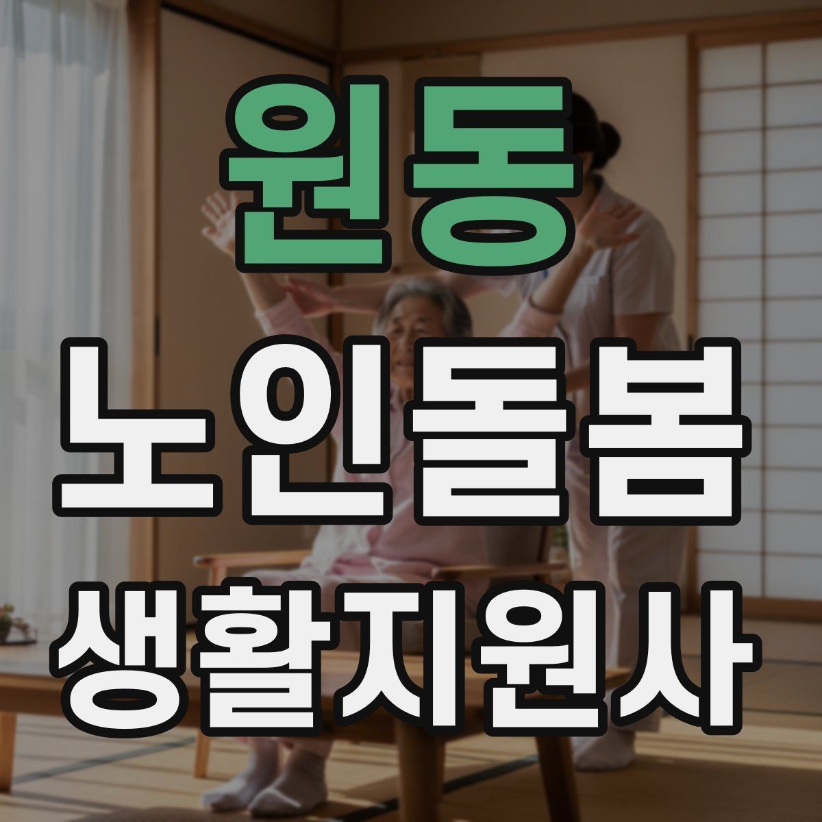 원동 노인돌봄생활지원사 자격증 나에게 맞는 활동 스타일 찾는 방법