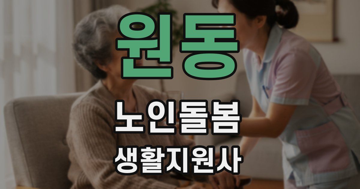 원동 노인돌봄생활지원사 자격증