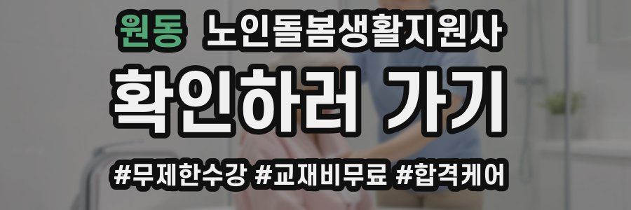 원동 노인돌봄생활지원사 자격증