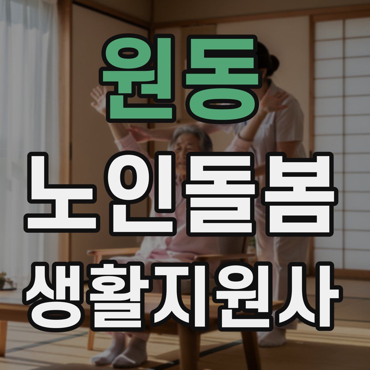 원동 노인돌봄생활지원사 자격증