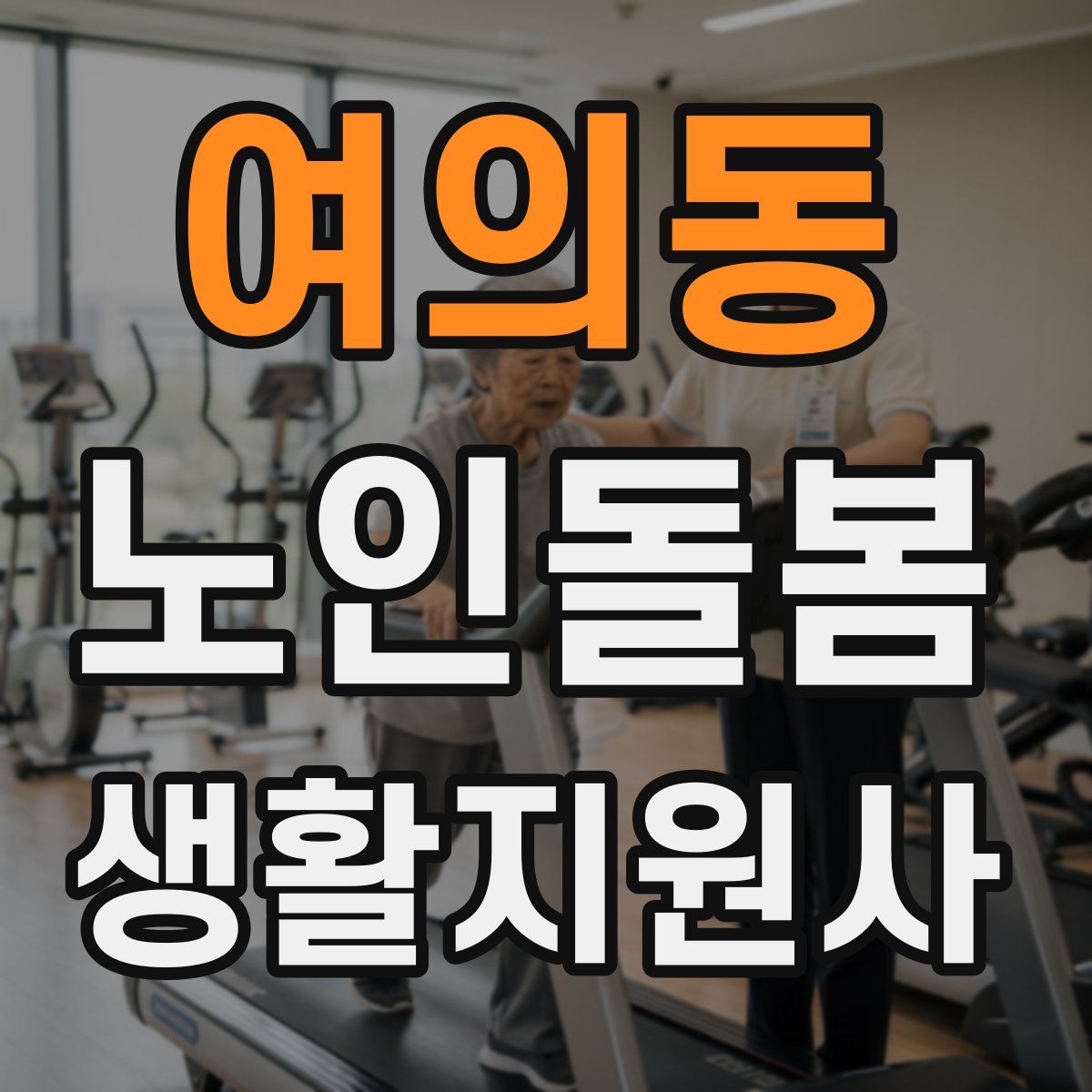 여의동 노인돌봄생활지원사 자격증
