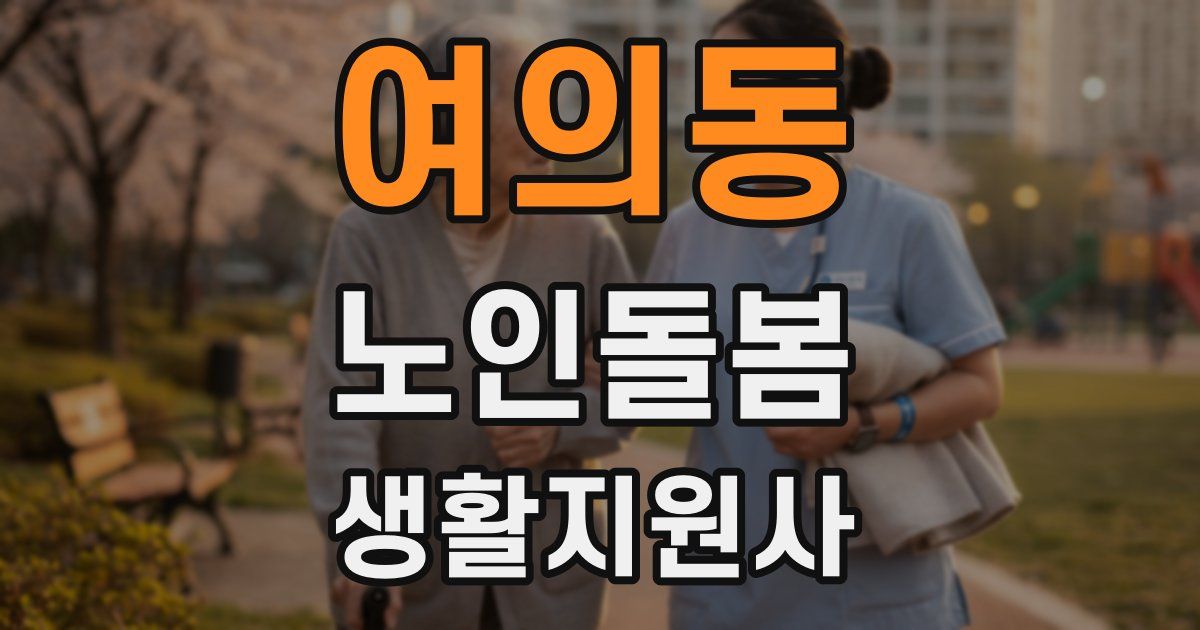 여의동 노인돌봄생활지원사 자격증