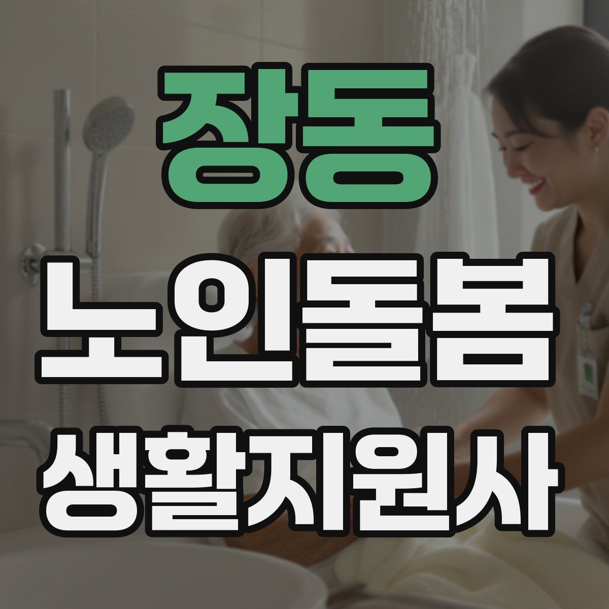 장동 노인돌봄생활지원사 자격증