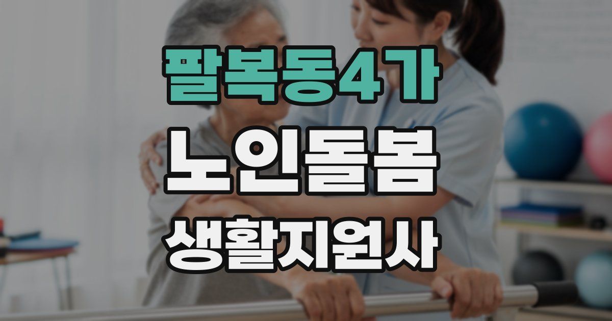 팔복동4가 노인돌봄생활지원사 자격증