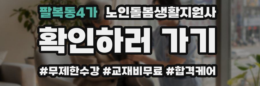 팔복동4가 노인돌봄생활지원사 자격증