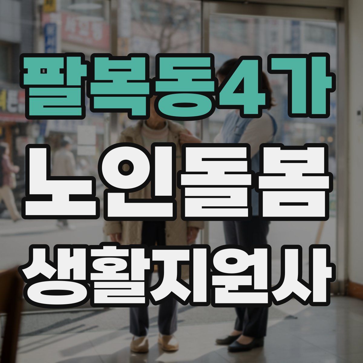 팔복동4가 노인돌봄생활지원사 자격증